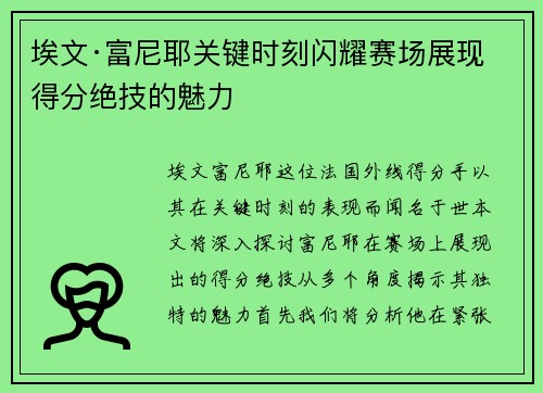 埃文·富尼耶关键时刻闪耀赛场展现得分绝技的魅力