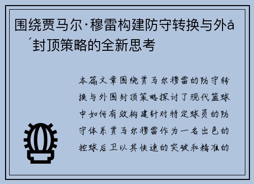 围绕贾马尔·穆雷构建防守转换与外围封顶策略的全新思考