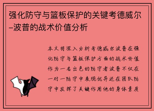 强化防守与篮板保护的关键考德威尔-波普的战术价值分析