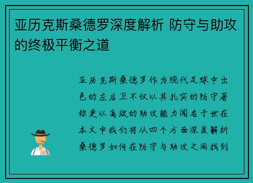 亚历克斯桑德罗深度解析 防守与助攻的终极平衡之道