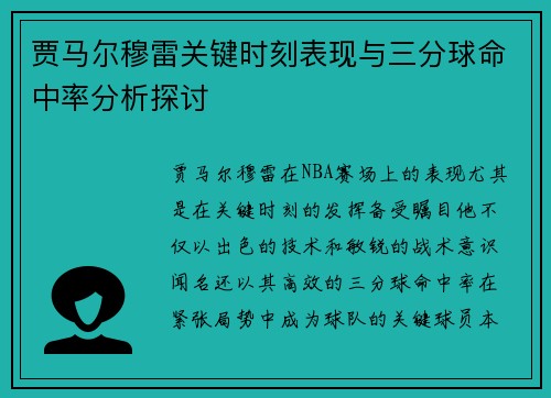 贾马尔穆雷关键时刻表现与三分球命中率分析探讨