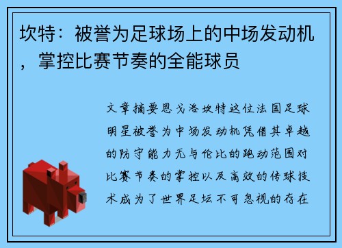 坎特：被誉为足球场上的中场发动机，掌控比赛节奏的全能球员