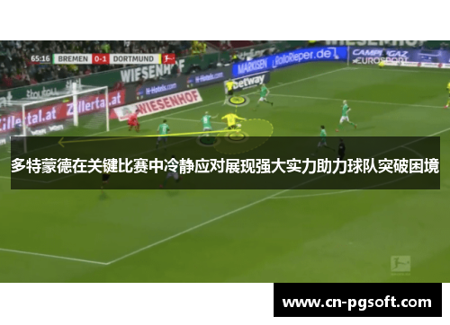 多特蒙德在关键比赛中冷静应对展现强大实力助力球队突破困境