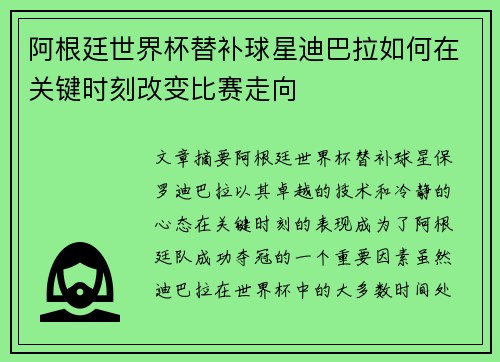 阿根廷世界杯替补球星迪巴拉如何在关键时刻改变比赛走向