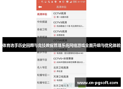 体育选手历史回顾与竞技数据管理系统网络游戏全面升级与优化体验