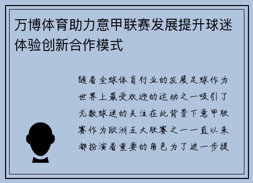 万博体育助力意甲联赛发展提升球迷体验创新合作模式