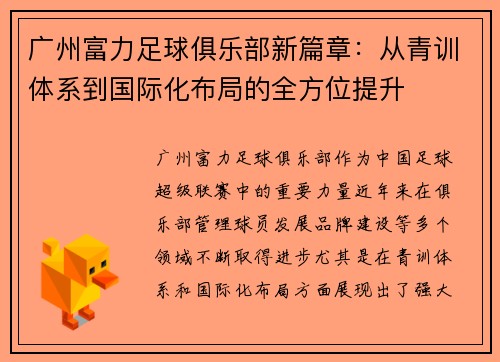 广州富力足球俱乐部新篇章：从青训体系到国际化布局的全方位提升