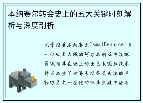 本纳赛尔转会史上的五大关键时刻解析与深度剖析