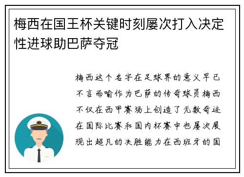 梅西在国王杯关键时刻屡次打入决定性进球助巴萨夺冠