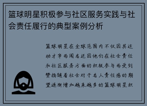 篮球明星积极参与社区服务实践与社会责任履行的典型案例分析