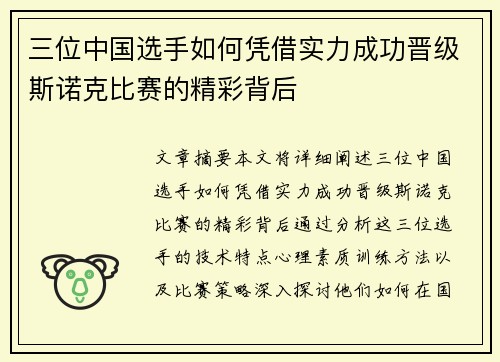 三位中国选手如何凭借实力成功晋级斯诺克比赛的精彩背后