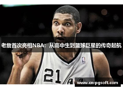 老詹首次亮相NBA：从高中生到篮球巨星的传奇起航