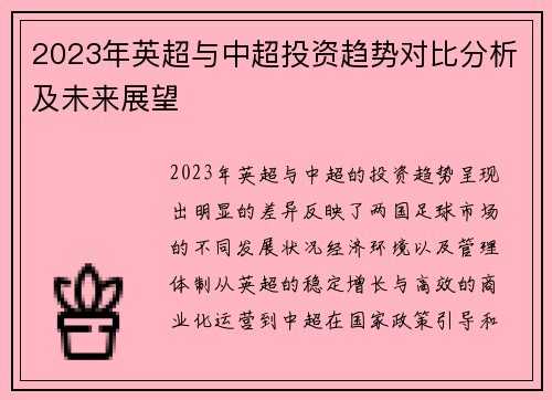 2023年英超与中超投资趋势对比分析及未来展望