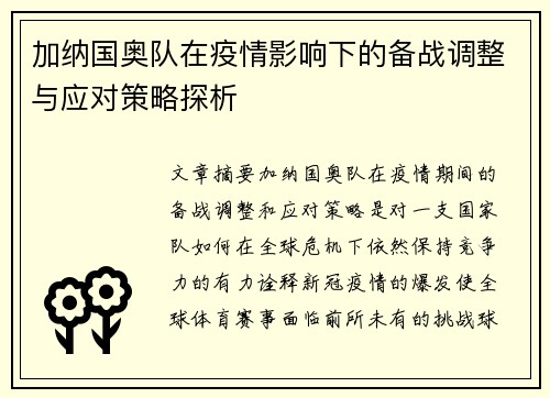 加纳国奥队在疫情影响下的备战调整与应对策略探析