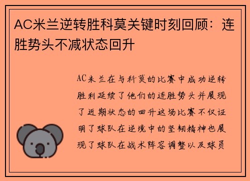 AC米兰逆转胜科莫关键时刻回顾：连胜势头不减状态回升