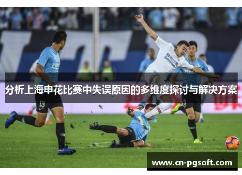 分析上海申花比赛中失误原因的多维度探讨与解决方案