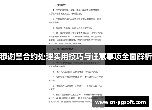 穆谢奎合约处理实用技巧与注意事项全面解析
