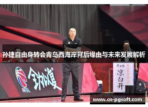 孙捷自由身转会青岛西海岸背后缘由与未来发展解析