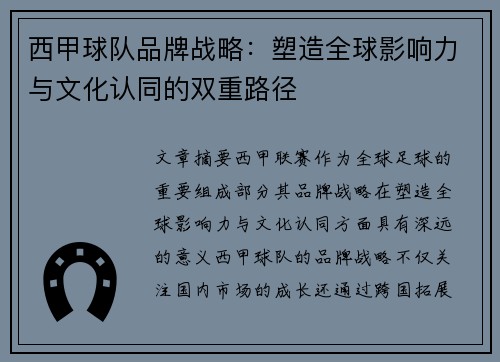 西甲球队品牌战略：塑造全球影响力与文化认同的双重路径