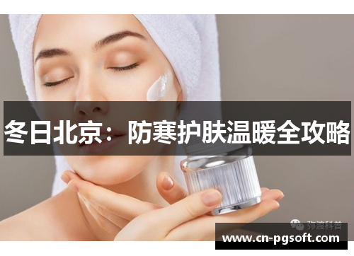 冬日北京：防寒护肤温暖全攻略