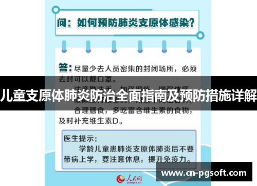儿童支原体肺炎防治全面指南及预防措施详解