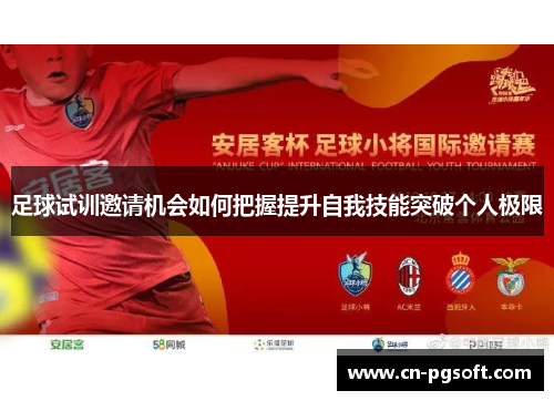足球试训邀请机会如何把握提升自我技能突破个人极限