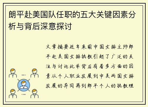 朗平赴美国队任职的五大关键因素分析与背后深意探讨