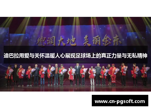 迪巴拉用爱与关怀温暖人心展现足球场上的真正力量与无私精神