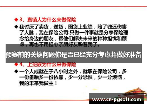 预赛前的关键问题你是否已经充分考虑并做好准备