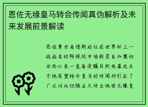 恩佐无缘皇马转会传闻真伪解析及未来发展前景解读