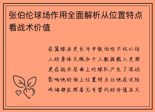 张伯伦球场作用全面解析从位置特点看战术价值