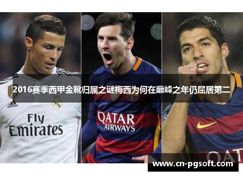 2016赛季西甲金靴归属之谜梅西为何在巅峰之年仍屈居第二