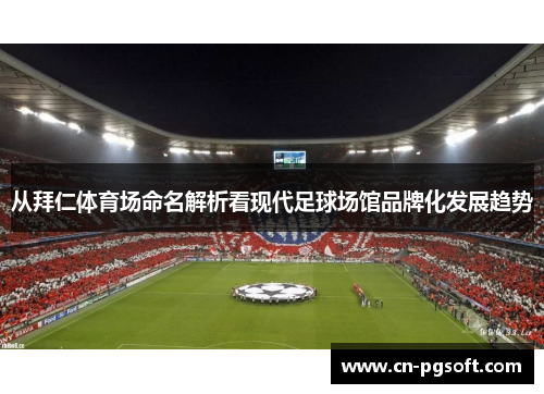 从拜仁体育场命名解析看现代足球场馆品牌化发展趋势