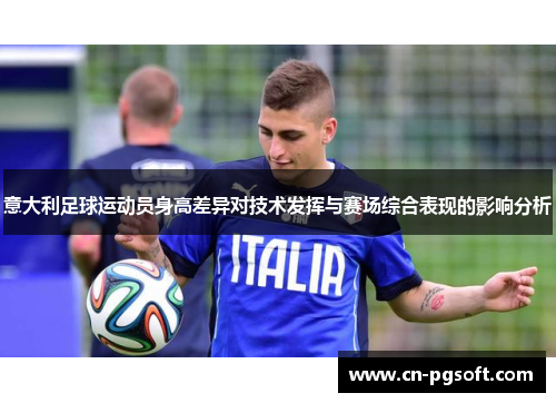 意大利足球运动员身高差异对技术发挥与赛场综合表现的影响分析