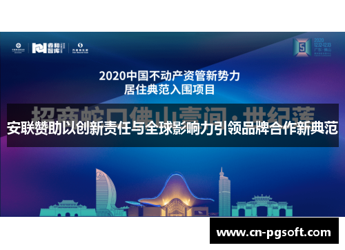 安联赞助以创新责任与全球影响力引领品牌合作新典范