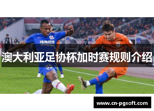 澳大利亚足协杯加时赛规则介绍