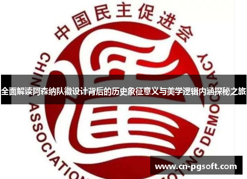 全面解读阿森纳队徽设计背后的历史象征意义与美学逻辑内涵探秘之旅