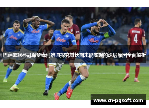 巴萨欧联杯冠军梦缘何难圆探究其长期未能实现的深层原因全面解析