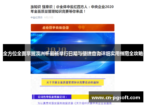 全方位全面掌握澳洲杯最新举行日期与便捷查询详细实用指南全攻略