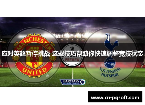 应对英超暂停挑战 这些技巧帮助你快速调整竞技状态